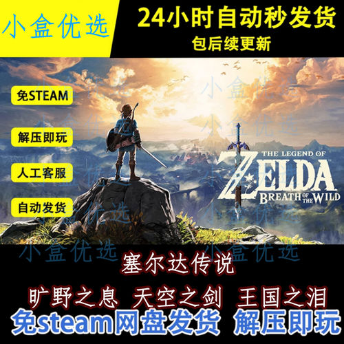 塞尔达传说旷野之息天空之剑王国之泪合集PC单机游戏全DLC免steam