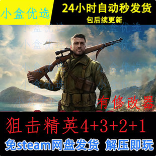 狙击精英4+3+2+1PC版win电脑单机游戏免steam网盘下载直装版即玩