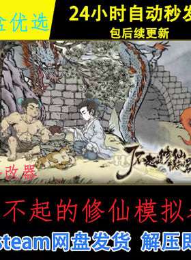 了不起的修仙模拟器中文PC电脑版单机游戏免steam下载解压直装版