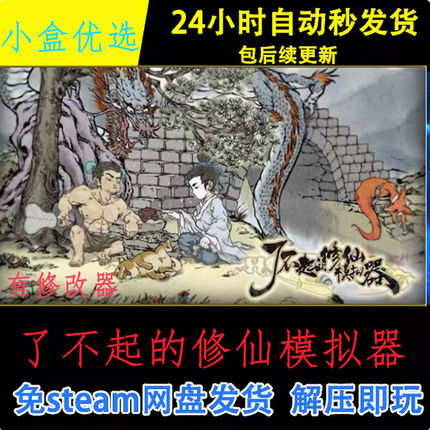 了不起的修仙模拟器中文PC电脑版单机游戏免steam下载解压直装版