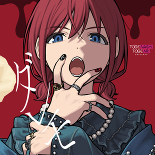 【正版预售】GBCト少女哭泣乐队 10th Single ダレモ 特典吧唧