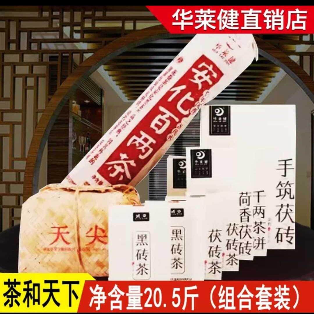 正宗湖南华莱健安化黑茶金茯百两荷香天尖黑砖茯砖全茶多品种套装