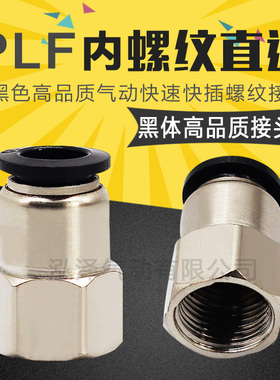 黑色直通内牙螺纹 快插快速气接头PCF8-02 4-M5 6-01 10-03 12-04
