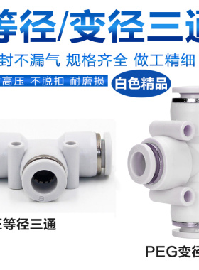 气动白色快插快速气管接头T型三通变径一进二出PE/PEG4 8-6 12-10