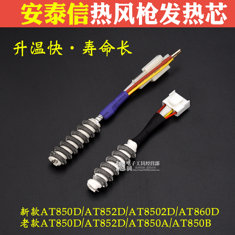 ATTEN安泰信850b/850B/852D860D/8502D热风枪发热芯发热丝拆焊台
