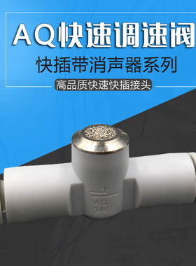 气动快速快插排气阀内置消声器接头AQ240F/AQ340F-04-04-06-06-00