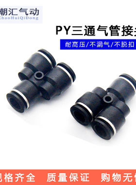 PU管气动一进二出Y型三通变径快速插接头黑色PY04 06 08 10 12 16