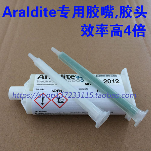 爱牢达Araldite Mixer 50ML专用胶嘴,胶头50ML效率高4倍100%正品