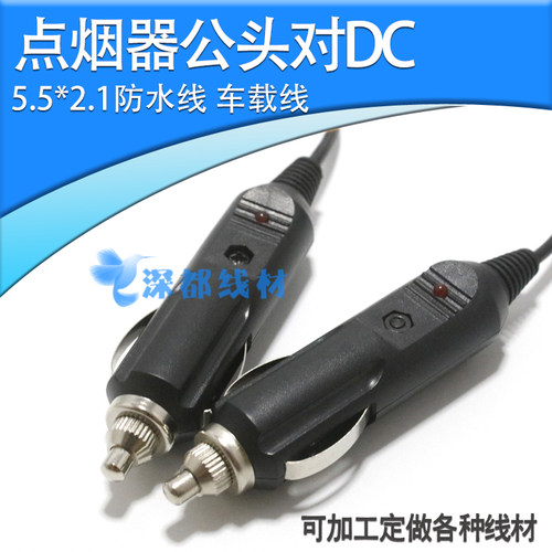 公头对DC5.5*2.1车载线dc连接线母座头延长线座点烟器插头线材