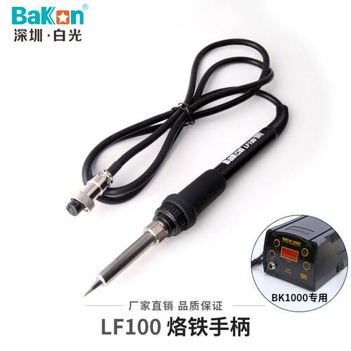 白光100手柄LF202烙铁手柄90W高频焊台手柄LF201烙铁手柄BAKON