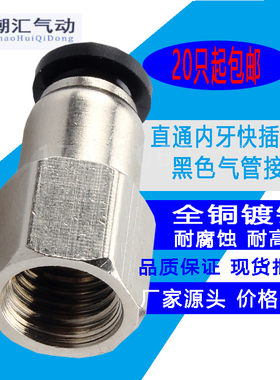 黑色直通内螺纹气动管快插快速内牙接头PCF6-01 8-02 6-M5 16-04