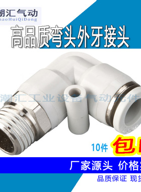 白色快速气动快插弯通接头气咀PL04 06 08 10 12-M5 01 02 03 04
