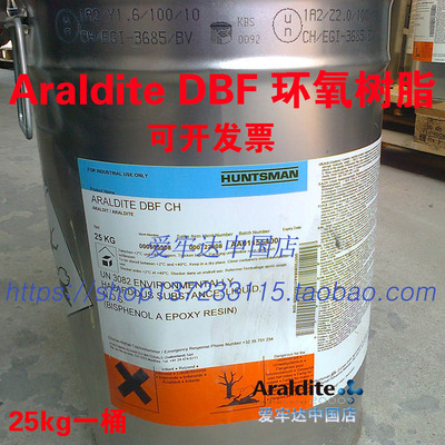 Araldite DBF CH爱牢达环氧树脂HUNTSMAN Epoxy Resin正货包邮
