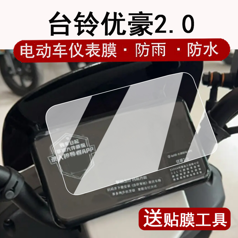 适用台铃优豪2.0仪表膜电动车优豪2.0超能CE版KS液晶仪表盘贴膜优豪2.0屏幕保护膜非钢化膜防水贴纸大灯脚垫