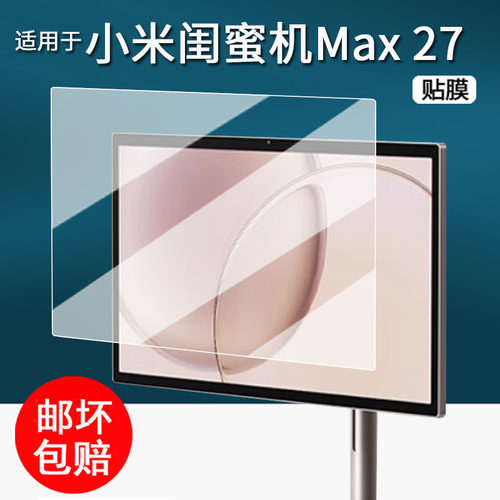 适用于小米闺蜜机Max 27贴膜27寸移动电视大平板保护膜Max27智能家庭屏屏幕膜小米max27智慧屏非钢化防刮高清