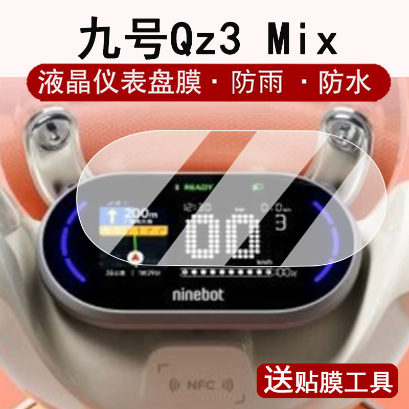 适用九号Qz3 MIX仪表钢化膜电动车Q385c液晶仪表盘贴膜Q380c屏幕保护膜Qz3防水q3贴纸改装配件大灯脚垫