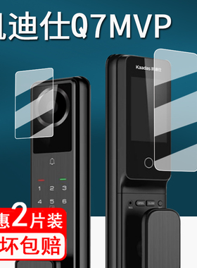 适用凯迪仕Q7MVP贴膜智能锁掌静脉Q20MPro/Q20FPro/Q20VP/Q2FV保护膜凯迪仕M3-W指纹锁保护膜非钢化高清防刮