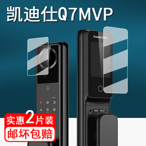 适用凯迪仕Q7MVP贴膜智能锁掌静脉Q20MPro/Q20FPro/Q20VP/Q2FV保护膜凯迪仕M3-W指纹锁保护膜非钢化高清防刮