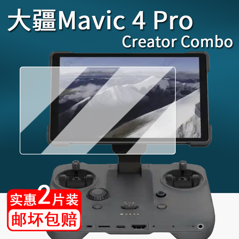 适用大疆Mavic 4 Pro钢化膜御4Pro带屏遥控贴膜Mavic4Pro无人机屏幕保护膜大疆rc2镜头配件AR增透膜壳套