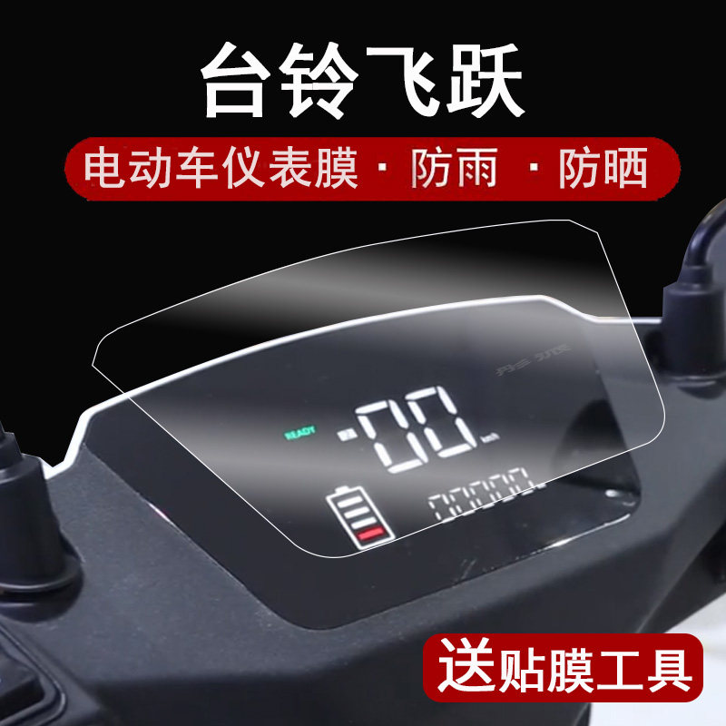台铃飞跃仪表膜电动车飞跃液晶仪表盘贴膜飞跃EB尚领屏幕膜TL1000DT-6E保护膜摩托车飞越码表非钢化防水防晒