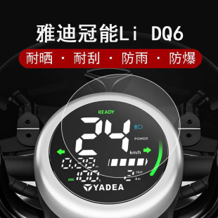DQ6仪表膜冠能二代电动车屏幕贴膜DQ6S液晶屏保护膜非钢化膜防雨防晒水凝膜 雅迪冠能Li