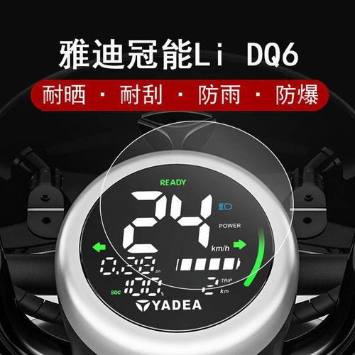 雅迪冠能Li DQ6仪表膜冠能二代电动车屏幕贴膜DQ6S液晶屏保护膜非钢化膜防雨防晒水凝膜