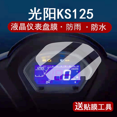 适用光阳KS125仪表膜踏板车光阳ks125液晶仪表盘贴膜25新款光阳KS125屏幕保护膜非钢化防水改装配件大灯脚垫