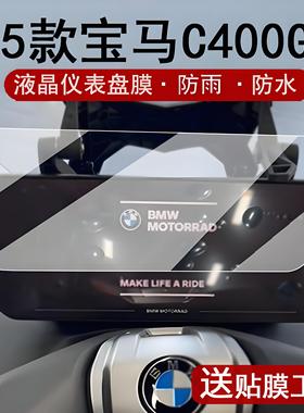 适用25款宝马C400GT仪表膜摩托车C400X/C400GT/F900R液晶仪表盘钢化膜R1250RT屏幕膜K1600/ CE04膜改装配件