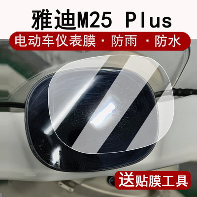 适用雅迪M25 plus仪表膜电动车M25-M悦享版液晶仪表盘贴膜M25plus-H屏幕保护膜非钢化改装配件大灯脚垫