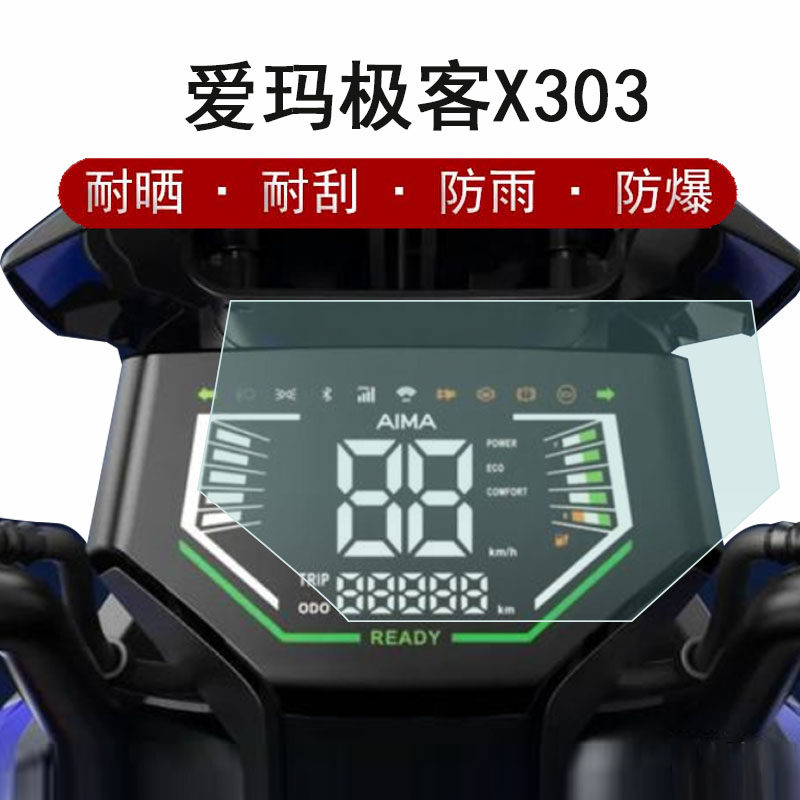 爱玛极客x303仪表膜电动车极客x301液晶仪表盘贴膜极客x103摩托车保护
