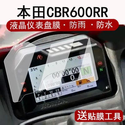 适用本田CBR600RR仪表膜摩托车cbr600rr液晶仪表盘贴膜本田火刃CBR1000RR-R屏幕保护膜非钢化防水改装配件