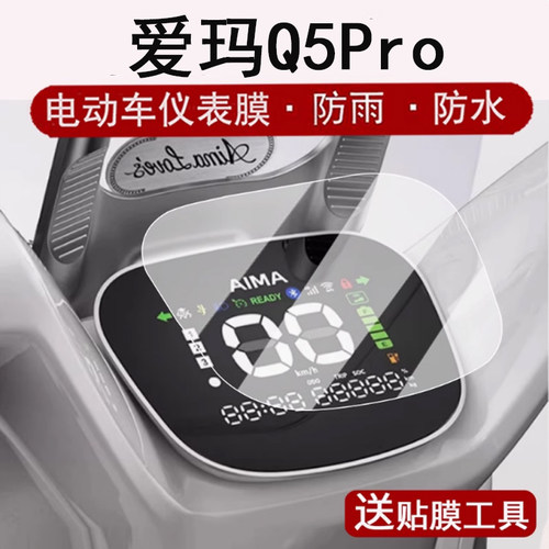 适用爱玛Q5Pro仪表膜电动车q5pro液晶仪表盘贴膜AM1000DT-45S屏幕保护膜非钢化膜Q5pro改装配件大灯脚垫