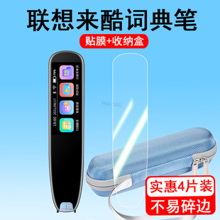 联想来酷词典笔P33贴膜联想V33点读笔保护膜3.71寸翻译笔膜v66屏幕保护膜来酷扫描学习机非钢化护眼收纳盒包