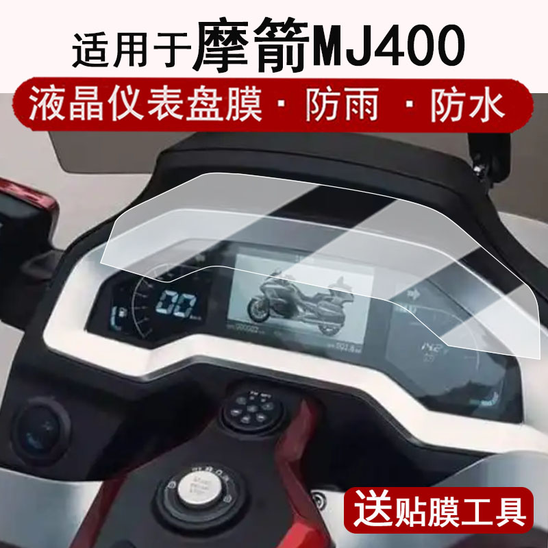 适用于摩箭MJ400-A仪表膜摩托车25款摩箭MJ400-A液晶仪表盘贴膜巡航车MJ400旗舰版屏幕保护膜非钢化改装配件