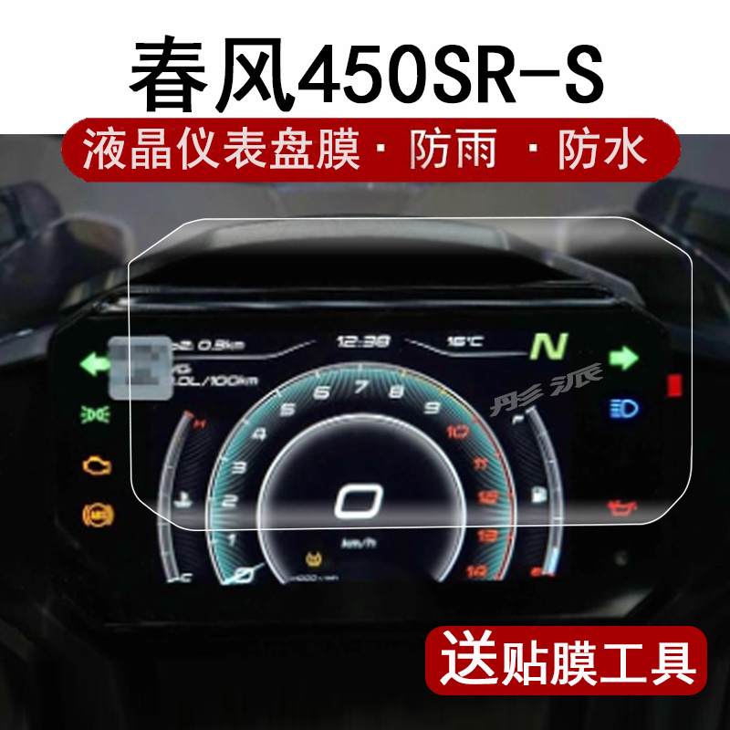 适用春风450SR-S仪表钢化膜