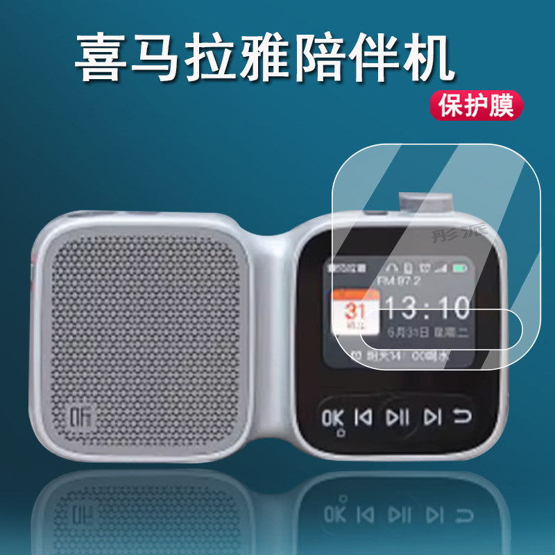 适用喜马拉雅陪伴机贴膜XMSP01收音机保护膜SE版智能便携听书机非钢化2.4寸老人随身听屏幕膜高清防爆,3C数码配件,手机贴膜,淘宝优惠券,粉丝福利购,淘宝优惠卷