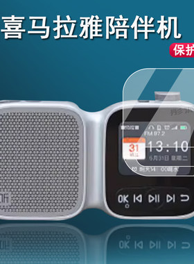 喜马拉雅陪伴机贴膜收音机保护膜
