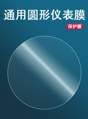 通用圆形仪表屏幕膜电动车