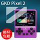 适用GKD Pixel掌上游戏机保护膜GKDPixel口袋掌机贴膜高清防爆防指纹 Kiddy Pixel 2开源掌机钢化膜Game