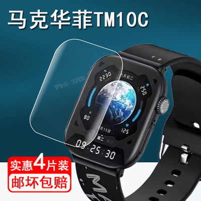 适用马克华菲TM10C手表膜智能运动手表XH011保护膜lite10屏幕膜马克华菲tm10c非钢化膜2.01寸高清防刮花