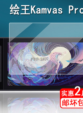 绘王Kamvas Pro16数位屏贴膜Kamvas Pro16plus绘画屏保护膜18.5寸GT185手绘板Pro24膜Kamvas13非钢化Pro20