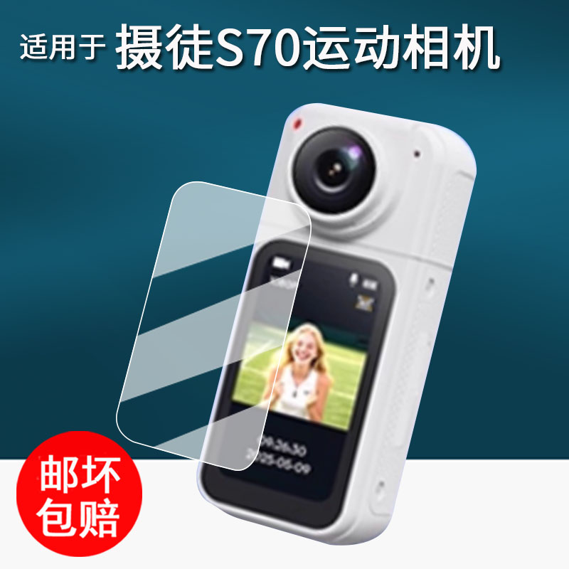 适用于摄徒S70拇指运动相机贴膜户外拍摄骑行记录仪保护膜摄徒S70屏幕保护膜s70摄像机非钢化volg高清防刮花