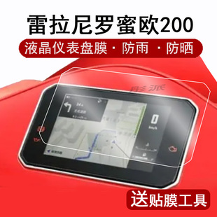 适用雷拉尼罗密欧200仪表膜摩托车雷拉尼200液晶仪表盘贴膜复古踏板车屏幕膜非钢化防晒防水