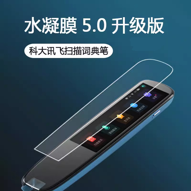高清点读笔防刮花保护膜