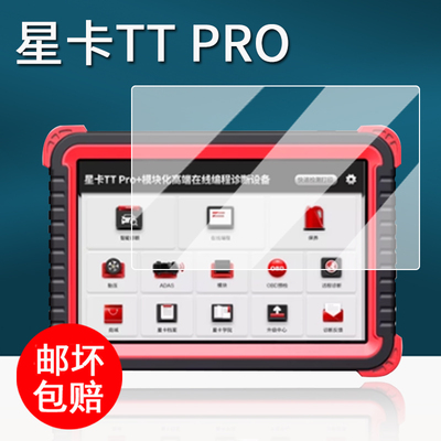 适用星卡TT Pro贴膜X8/X10/TT pro+/星卡pro汽车诊断仪保护膜X10Pro解码器屏幕膜X5/x8TS/TTplus非钢化ttmax