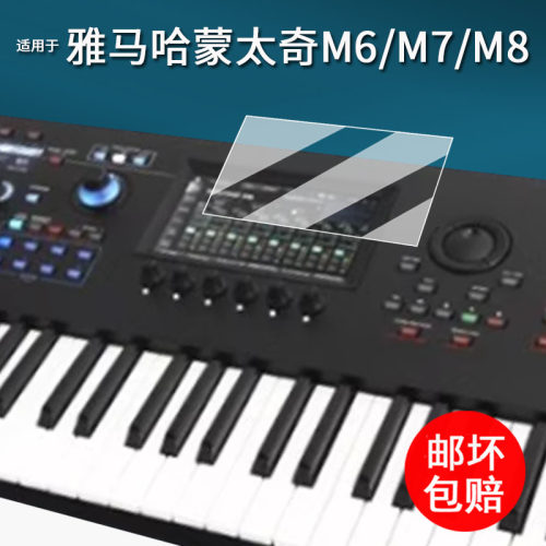 适用于雅马哈M6电子琴贴膜蒙太奇M系列MONTAGE M7保护膜新款M8x录音屏幕膜MODXM6/M7/M8合成器非钢化