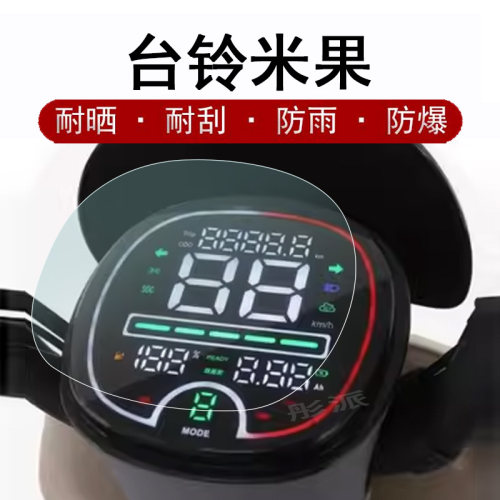 台铃米果电动车仪表盘膜码表膜