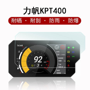 力帆KPT400仪表膜摩托车液晶屏贴膜摩旅kpt400屏幕保护膜非钢化膜防雨防晒水凝膜改装配件