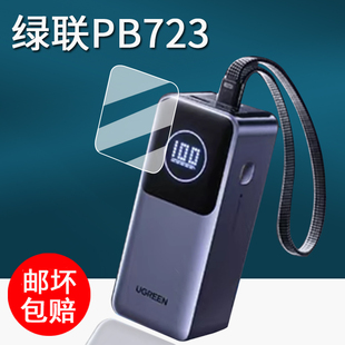 适用绿联PB723充电宝贴膜PB770自带线数移动电源保护膜25款能量湃Pro冲电宝屏幕膜快充130W非钢化膜200W