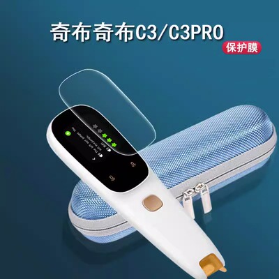 奇布奇布词典笔C3/C3pro点读笔贴膜智能翻译笔保护套收纳盒扫描笔屏幕膜c3词典笔膜非钢化膜